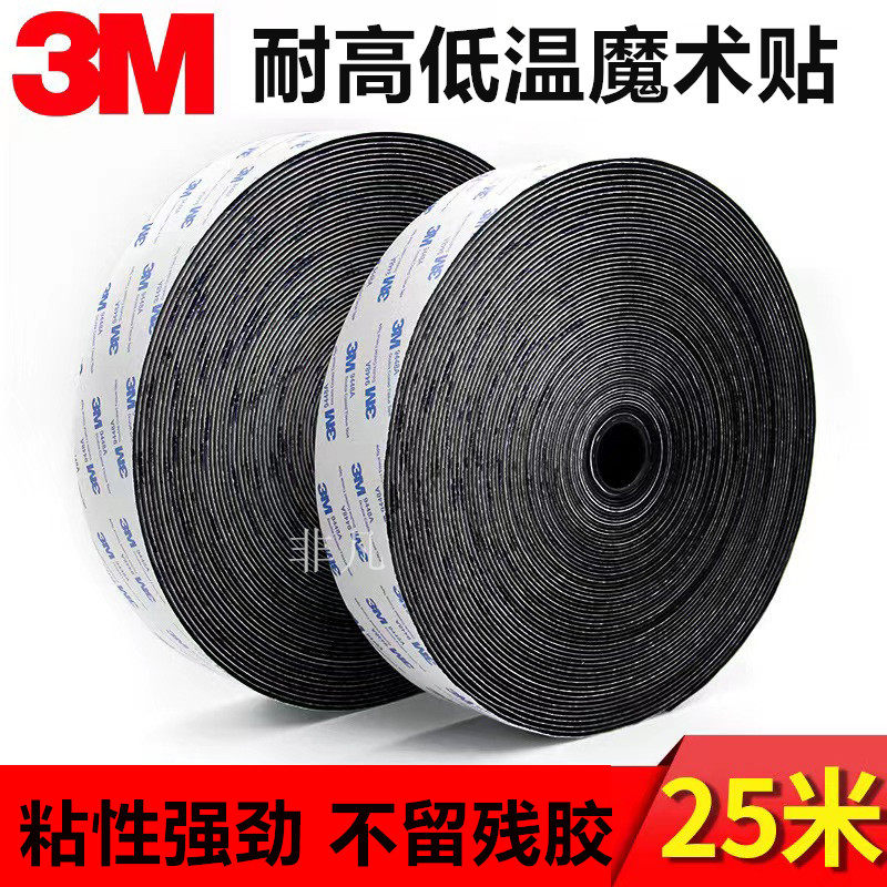 3M单面背胶魔术贴 强力固定自粘式雌雄贴 耐高温汽车家居粘贴条带