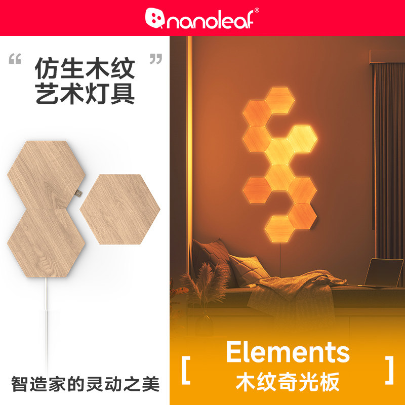 nanoleaf奇光万物木纹奇光板LED蜂巢客厅墙面新年氛围声控灯礼物