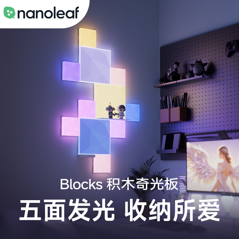 nanoleaf奇光万物积木奇光板BLOCKS情侣电竞房氛围米家RGB墙壁灯