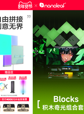 nanoleaf奇光万物积木奇光板BLOCKS电竞房氛围彩光RGB墙壁灯
