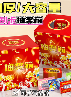 抽奖箱团建抽奖盒加厚纸质摸奖箱摸奖盒刮刮卡年会庆典大红喜庆幸运摇奖箱网红道具小学生奖励幸运箱活动道具