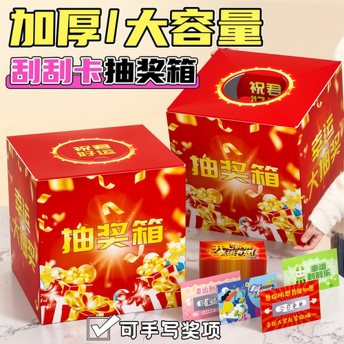 公司年会抽奖箱创意刮刮卡抽奖盒