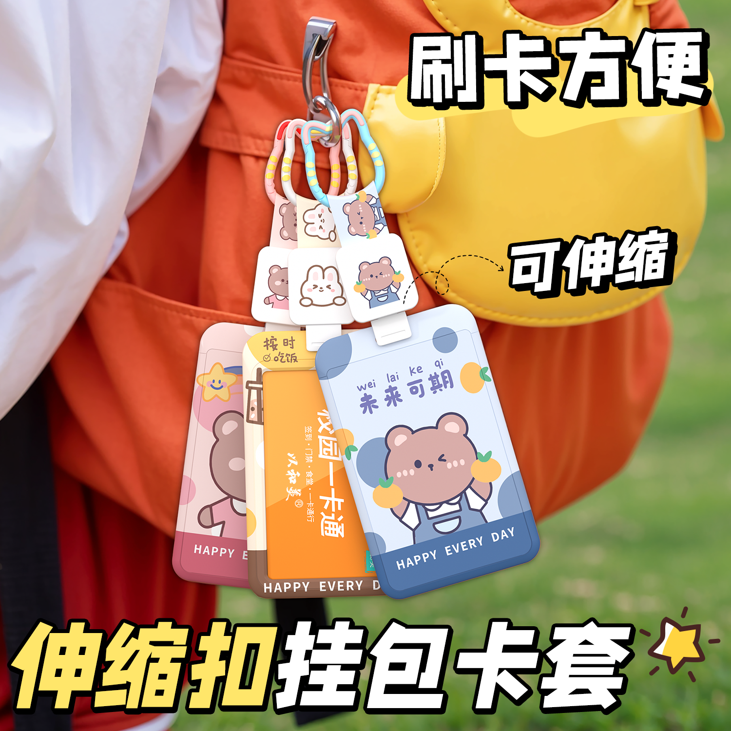 挂包伸缩扣学生公交卡套防丢可爱卡通创意校园卡刷卡方便带伸缩扣饭卡