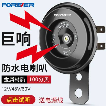 永久电动车喇叭12v48v60v三轮车喇叭电瓶车通用超响自行车摩托车