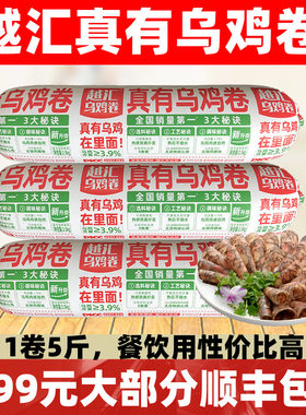 越汇真有乌鸡卷2.5kg乌鸡卷火锅韩式烤肉自助餐商用半成品