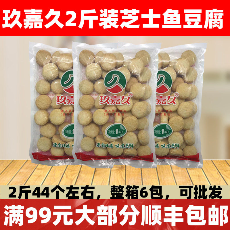 玖嘉久芝士鱼豆腐2斤装关东煮麻辣烫火锅丸子食材芝士夹心豆腐