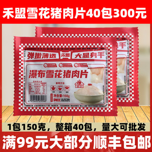 禾盟瀑布雪花猪肉片150克 40包黄金六两猪颈肉火锅冒菜烤肉食材