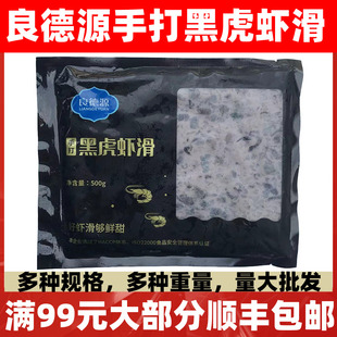 良德源青虾滑新鲜手打黑虎虾滑火锅食材手工纯鲜虾商用家用虾包邮