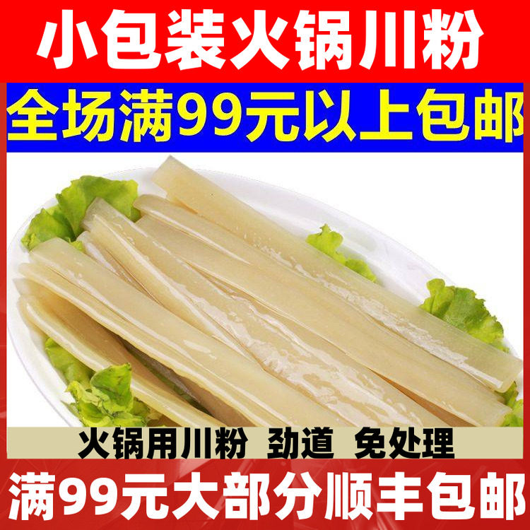 四川火锅川粉红薯粉冒菜火锅店粉带宽粉240g串串火锅食材量大包邮,粮油调味/速食/干货/烘焙,特色干货及养生干料,淘宝优惠券,粉丝福利购,淘宝优惠卷