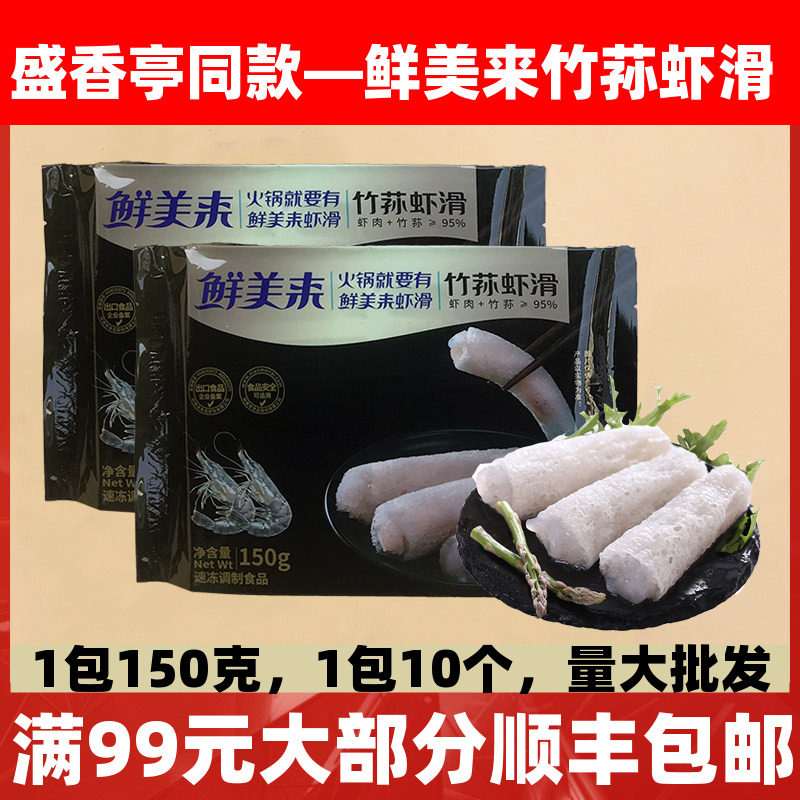 鲜美来竹荪虾滑150g火锅麻辣烫关东煮串串冒菜配菜海鲜菌菇虾仁