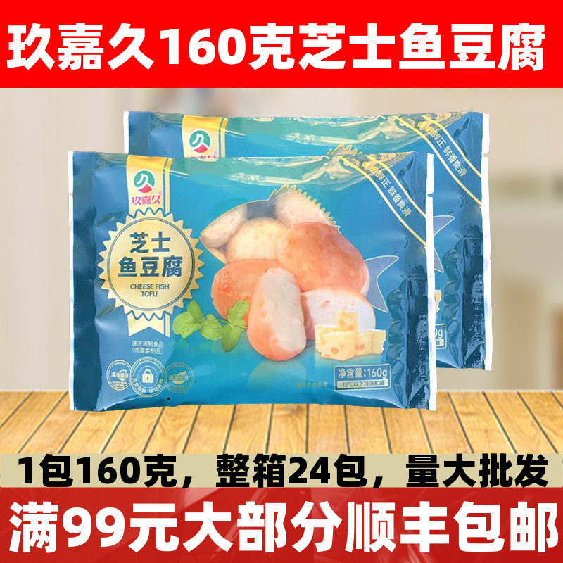 玖嘉久芝士鱼豆腐160克关东煮麻辣烫火锅丸子食材芝士夹心豆腐