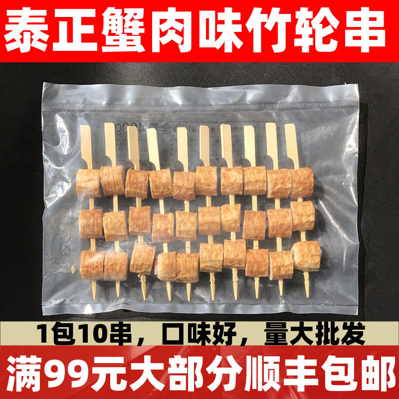 泰正蟹肉味竹轮串400g工厂直销串串火锅食材关东煮麻辣烫丸子图片