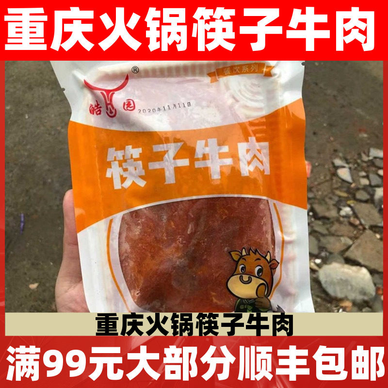 筷子牛肉150g 调理腌制生牛肉片半成品重庆涮火锅食材包邮