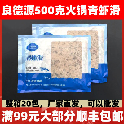 良德源青虾滑新鲜手打500g青虾滑火锅食材手工纯鲜虾商用家用虾包
