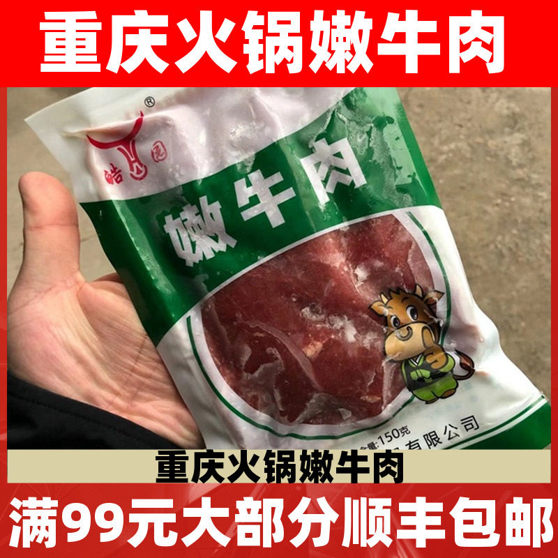 原味嫩牛肉片150g 调理腌制生牛肉片半成品 重庆涮火锅食材包邮