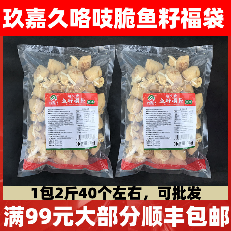 玖嘉久咯吱脆鱼籽福袋1kg优品福袋鱼籽包冒菜串串豆捞火锅关东煮