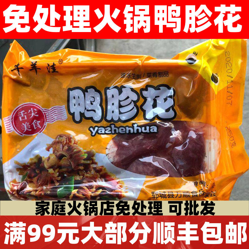 免处理火锅鸭胗花250g鸭胗花包邮火锅店配菜品鸭盹郡肝火锅食材