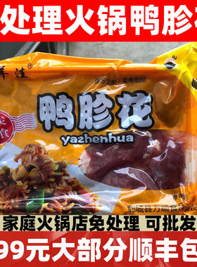 免处理火锅鸭胗花250g