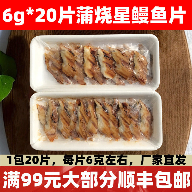 日本寿司料理蒲烧切片海鳗鱼片日式蒲烧星鳗鱼片120g日式加热即食