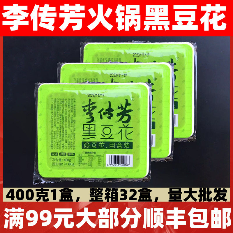 李传芳黑豆花32盒*400g黑芝麻手掰豆捞制品黑豆腐烤鱼火锅食材,水产肉类/新鲜蔬果/熟食,半成品豆制品/人造肉/植物肉,淘宝优惠券,粉丝福利购,淘宝优惠卷