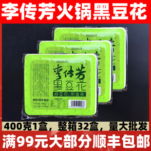 李传芳黑豆花32盒*400g黑芝麻手掰豆捞制品黑豆腐烤鱼火锅食材