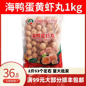 玖嘉久海鸭蛋黄虾丸1kg