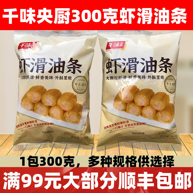 千味央厨虾滑油条300g油炸小吃早餐冷冻半成品火锅虾滑虾心油条