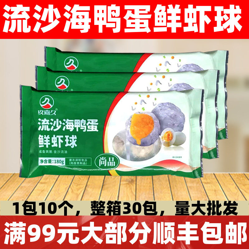 流沙海鸭蛋鲜虾球北海蛋黄虾滑