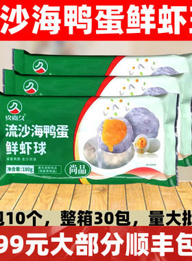 流沙海鸭蛋鲜虾球北海蛋黄虾滑