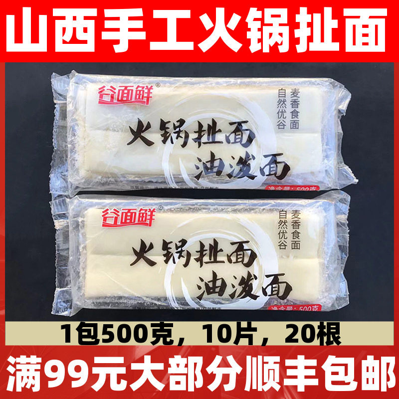 山西手扯面火锅扯面网红火锅新品特色食材山西手扯面20包*500克