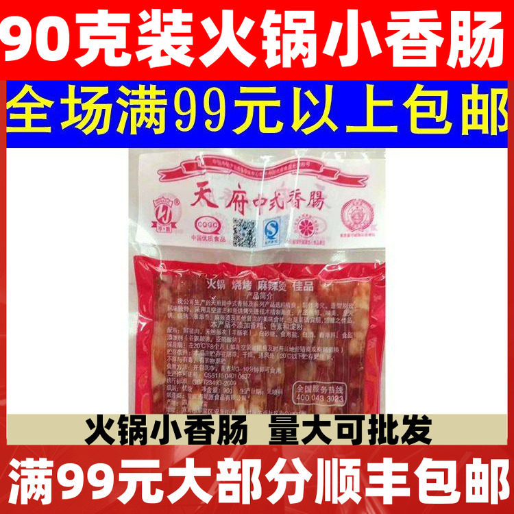 天府广味小香肠90g袋 四川宜宾特产中式火锅烧烤广式细腊肠包邮,粮油调味/速食/干货/烘焙,香肠/腊肠/烤肠,淘宝优惠券,粉丝福利购,淘宝优惠卷