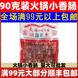 天府广味小香肠90g袋 四川宜宾特产中式火锅烧烤广式细腊肠包邮