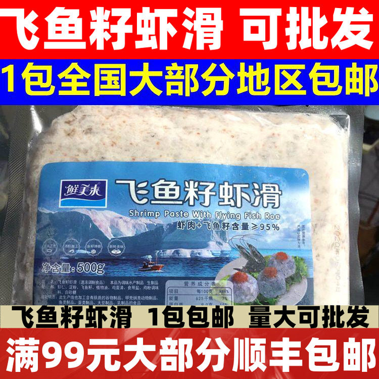 鲜美来鱼籽虾滑500g买3包邮 食材配菜重庆火锅食材材料 鱼籽滑