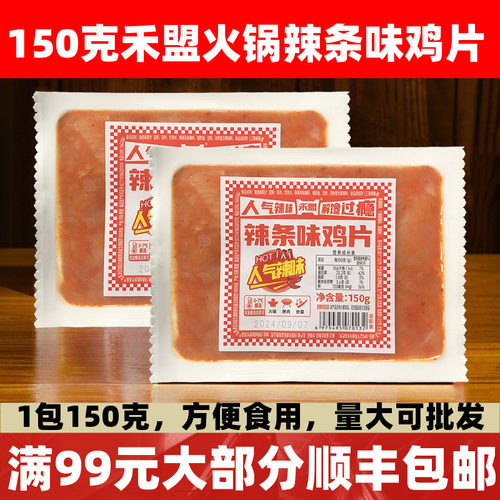 禾盟辣条味鸡片150g火锅鸡肉片火锅烧烤炒菜麻辣烫商用半成品