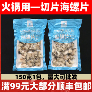 东新北福海螺片150g火锅涮菜炒菜捞汁小海鲜海螺片商用半成品食材