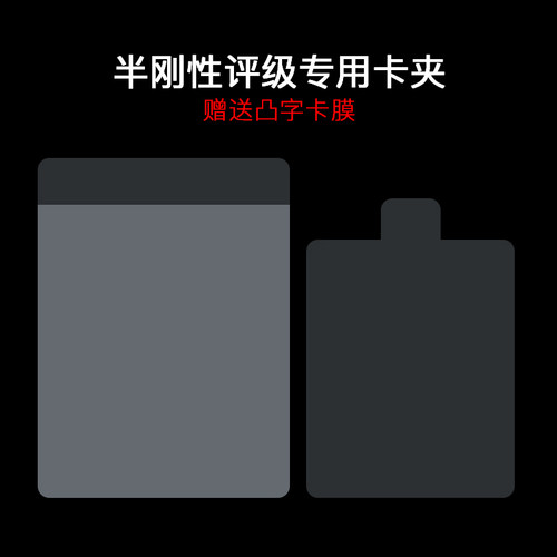 评级卡夹半刚性不损卡光滑不伤手