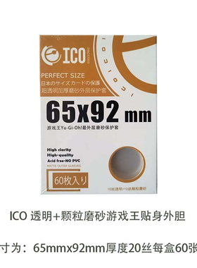 ICO65*92mm日系游戏王透明加厚磨砂外胆最外层卡套60张官套外套