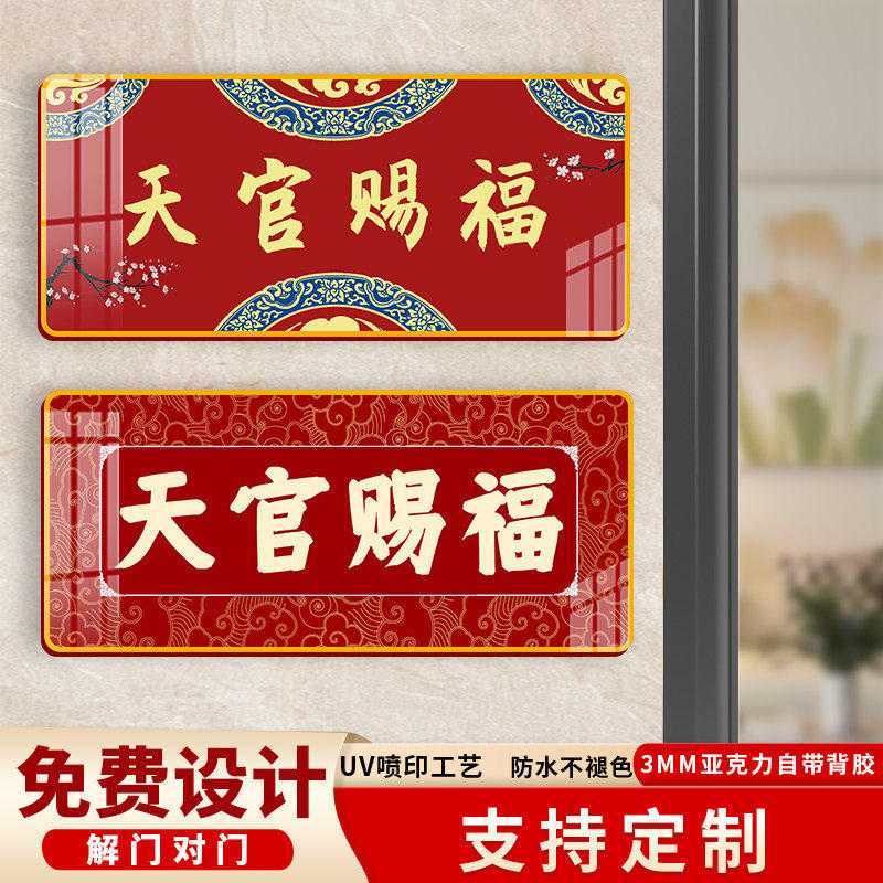 天官赐福门牌3949国潮门贴招财进宝五福临门定制亚克力门牌挂墙贴,文具电教/文化用品/商务用品,桌牌/台牌,淘宝优惠券,粉丝福利购,淘宝优惠卷