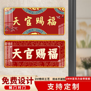 天官赐福门牌3949国潮门贴招财进宝五福临门定制亚克力门牌挂墙贴