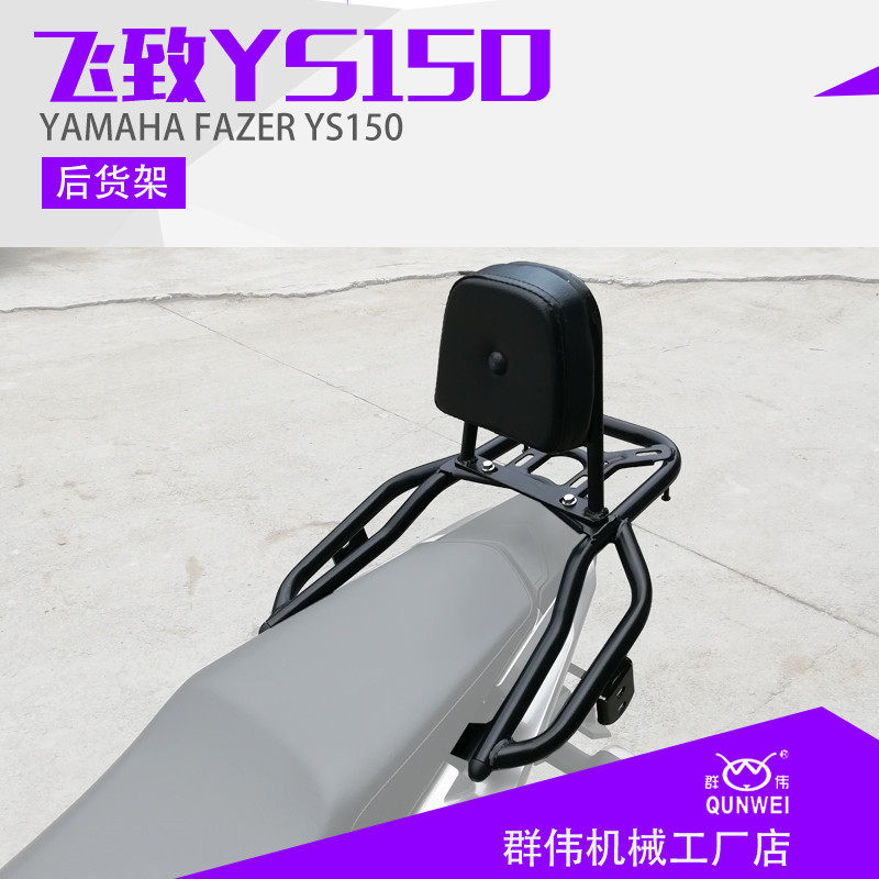 适用于雅马哈国三国四版飞致150 YS150后货架 尾箱架尾架靠背改装