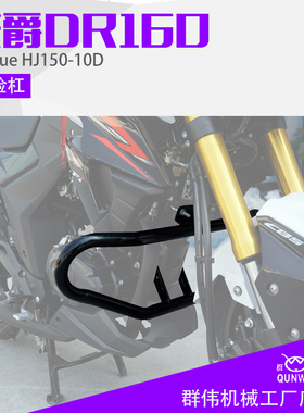 适用于豪爵DR160 DR160S HJ150-10D保险杠 加强前护杠 防摔杠改装