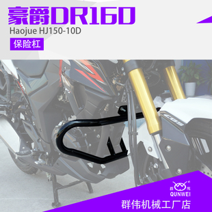 适用于豪爵DR160 DR160S HJ150-10D保险杠 加强前护杠 防摔杠改装