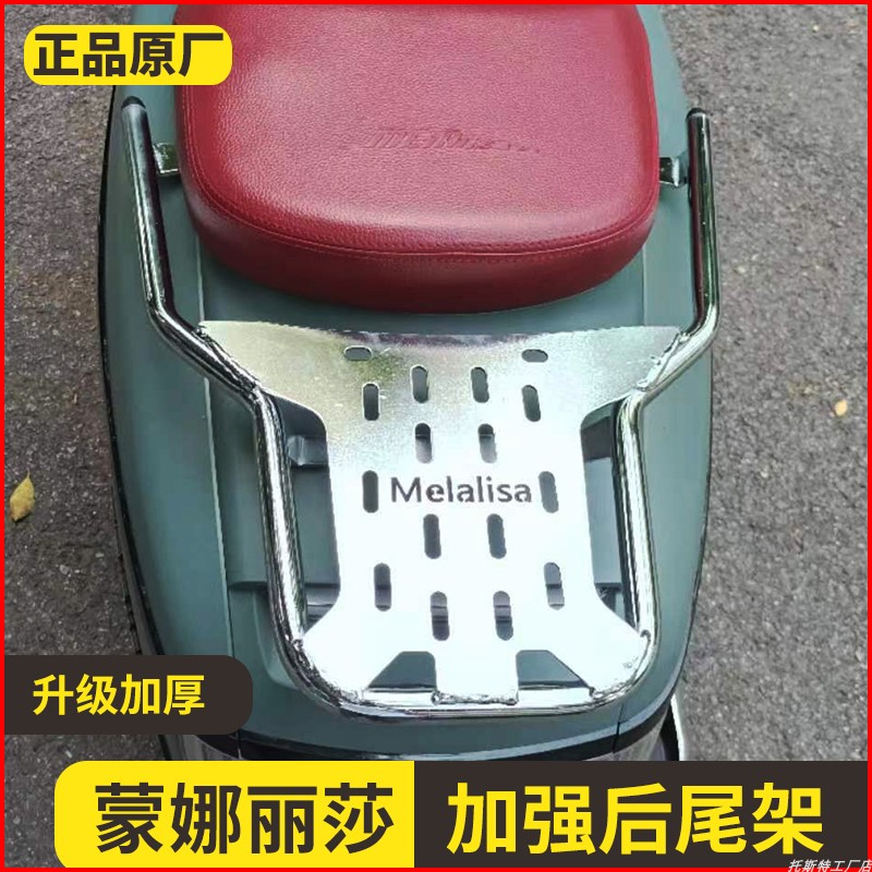南方摩托MELALISA150尾架