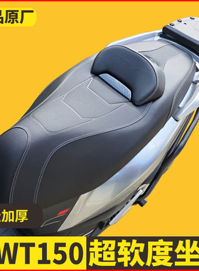 适用本田NWT150坐垫降低坐垫总成带腰靠防水WH150T-5B改装配件
