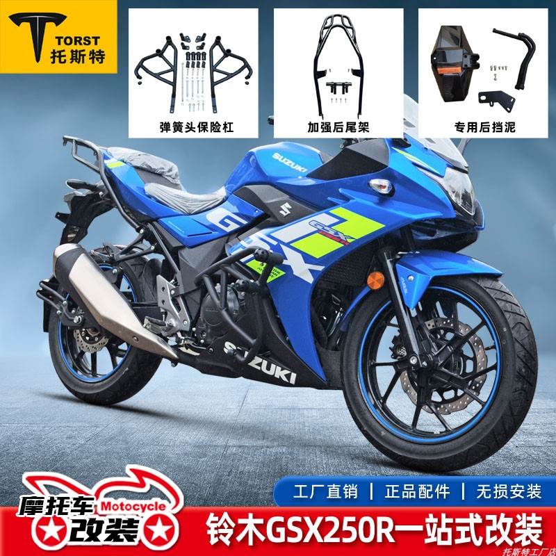 适用铃木GSX250R国四双头弹簧头特技杠保险杠尾架货架改装后挡泥