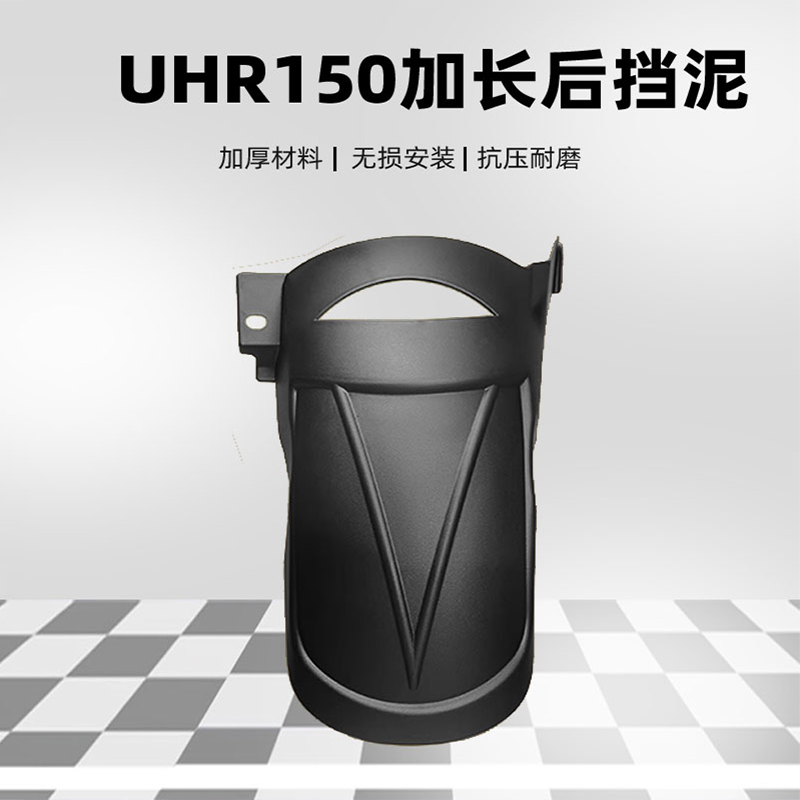 豪爵UHR150加长后挡泥板