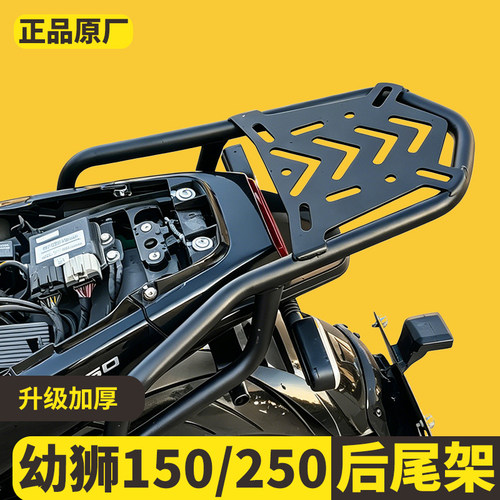 幼狮250后货架扶手后衣架后尾架