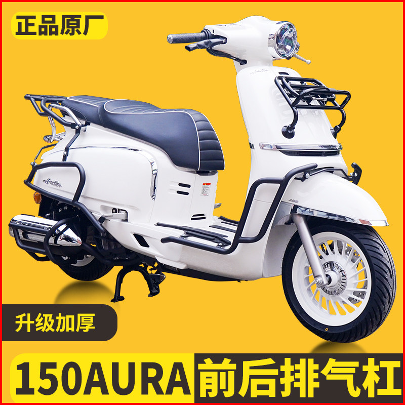适用春风150AURA保险杠
