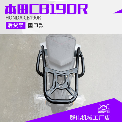 本田CB190R暴风眼国四版后货架