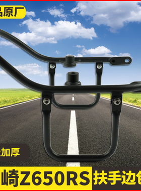 适用21-23年川崎Z650RS复古改装后货架边架尾架扶手架边包架尾翼